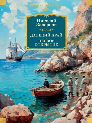 cover image of Далекий край. Первое открытие